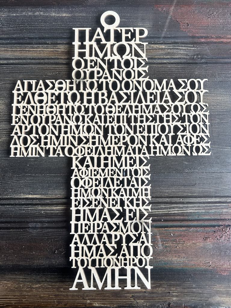 ΞΥΛΙΝΟΣ ΣΤΑΥΡΟΣ ΠΑΤΕΡ ΗΜΩΝ - 