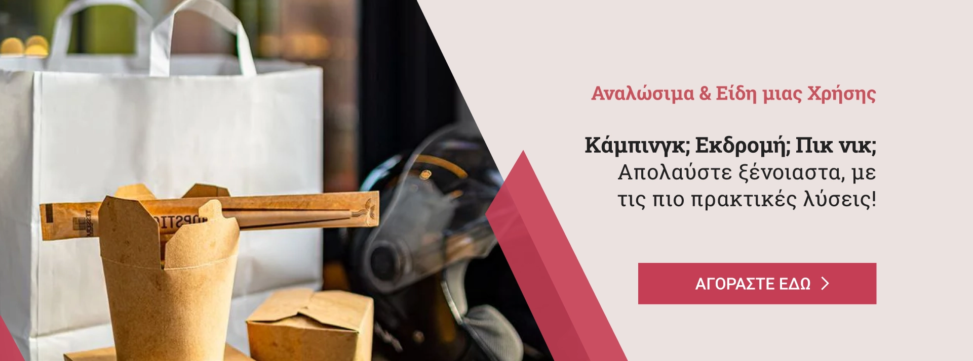 Αναλώσιμα είδη HORECA Οικιακός και Επαγγελματικός εξοπλισμός e-detorakis
