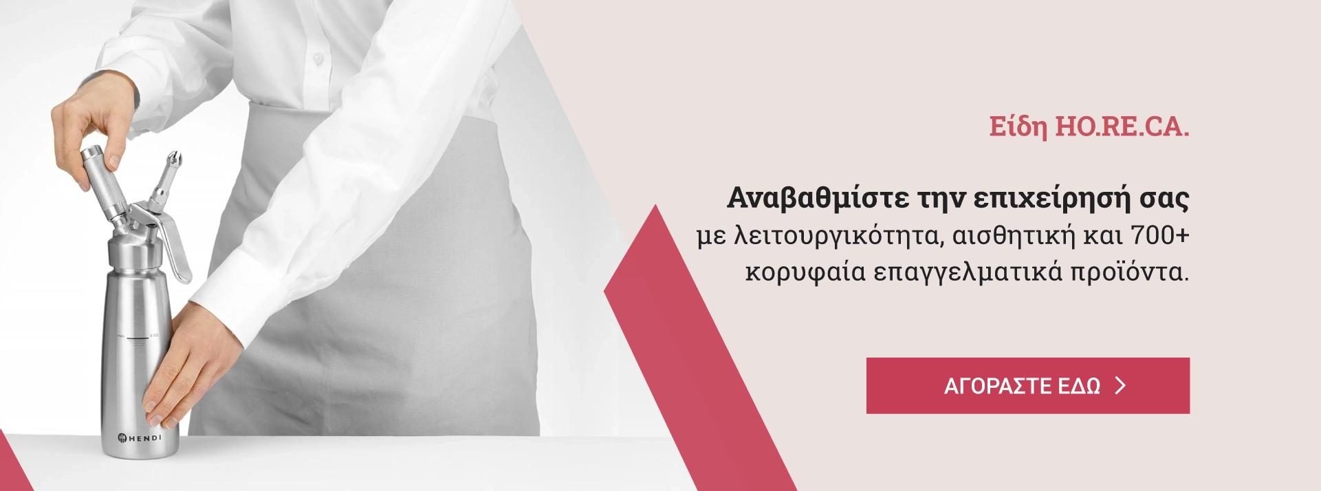 Ειδη HORECA Οικιακός και Επαγγελματικός εξοπλισμός e-detorakis