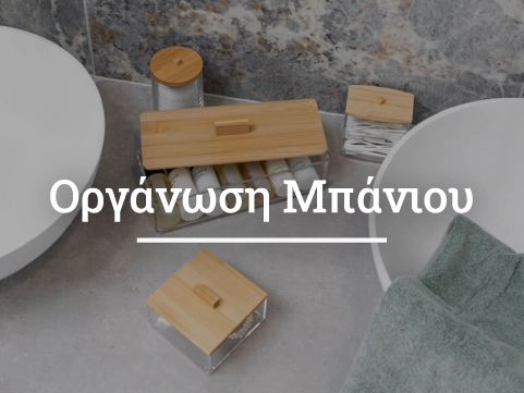 Οργάνωση Μπάνιου και Οργάνωση σπιτιού e-detorakis 