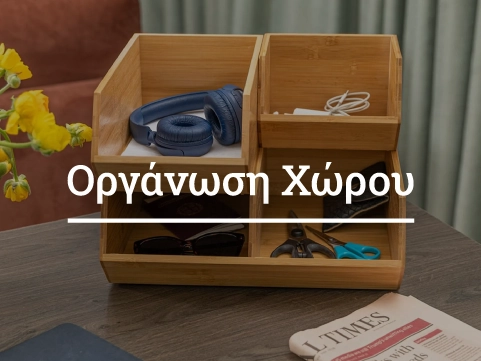 Οργάνωση Χώρου και Οργάνωση σπιτιού e-detorakis
