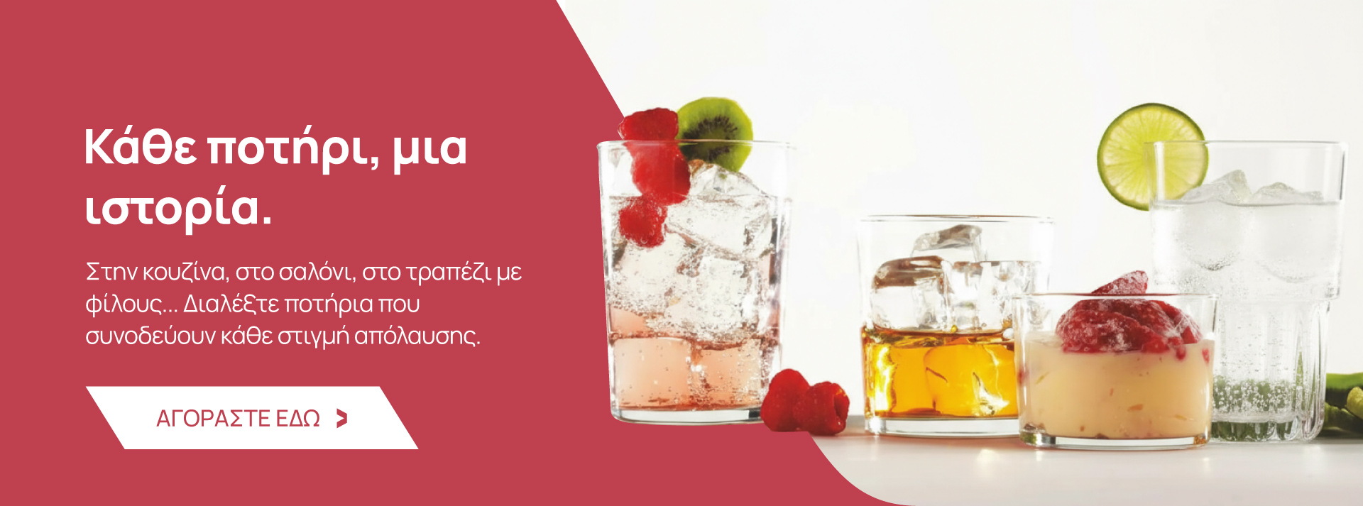 Ποτήρια και είδη τραπεζαρίας