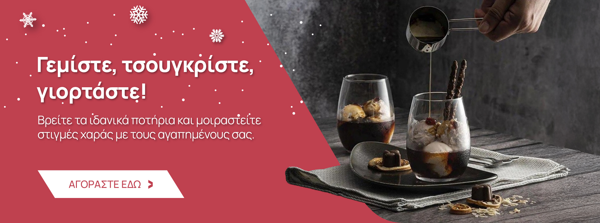 Ποτήρια και είδη τραπεζαρίας