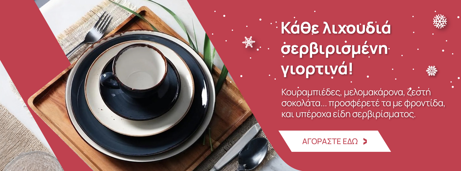 Είδη σερβιρίσματος