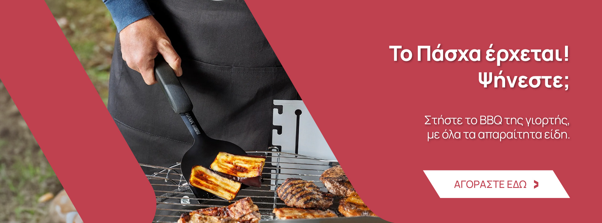 Είδη & Εργαλεία BBQ