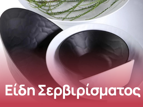 Είδη σερβιρίσματος