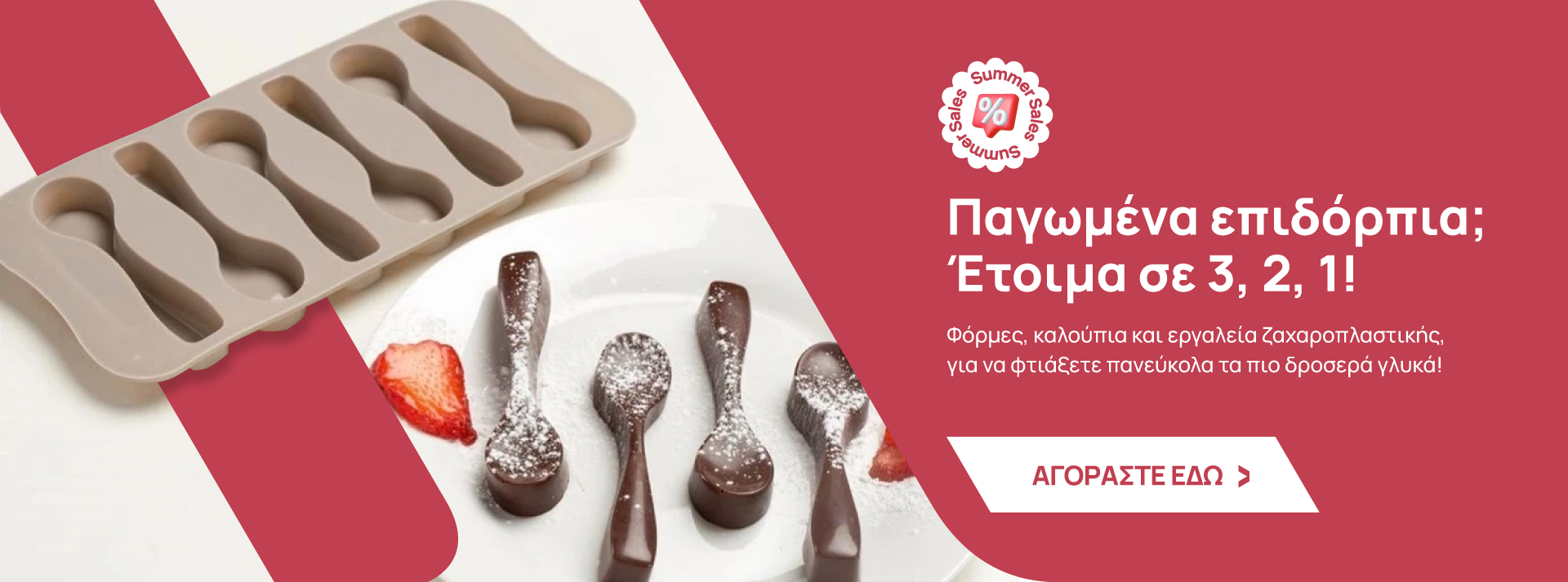 Είδη Κουζίνας και Είδη ζαχαροπλαστικής