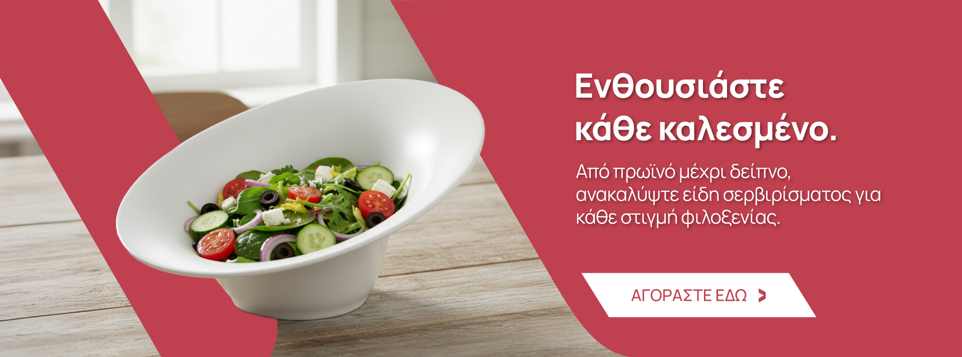 Είδη Σερβιρίσματος και είδη Κουζίνας