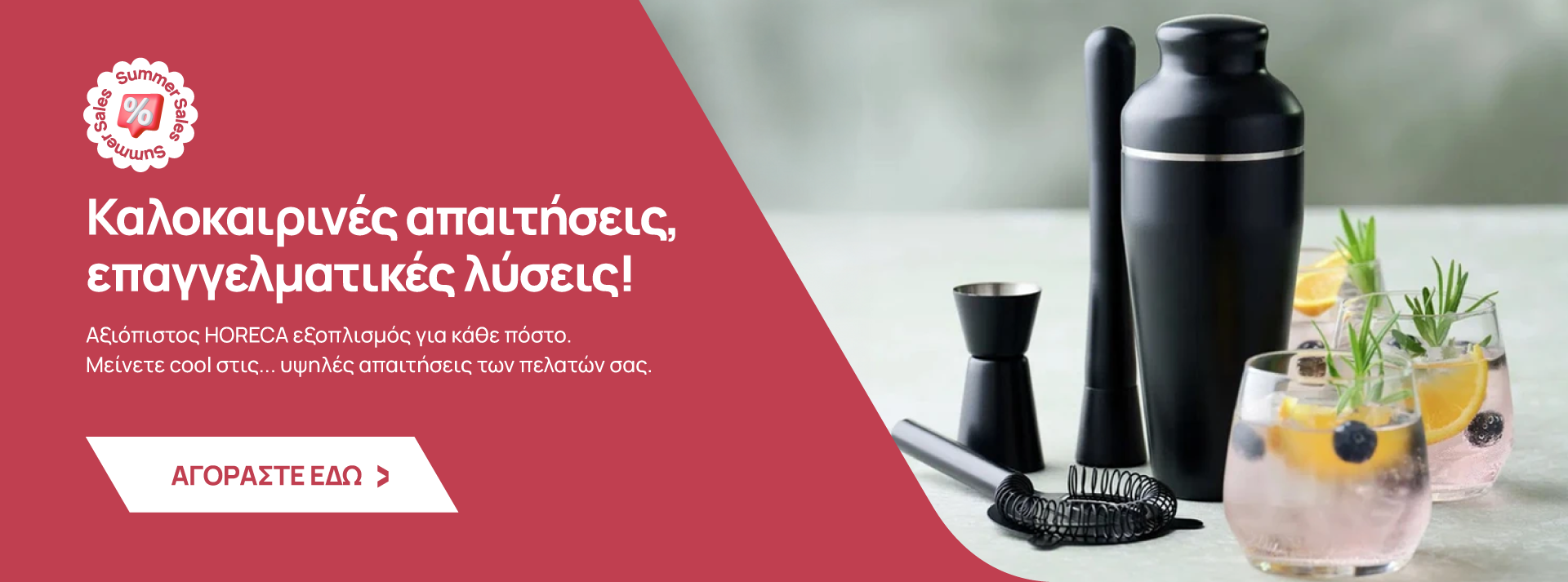 Οικιακές και Επαγγελματικές λύσεις Horeca