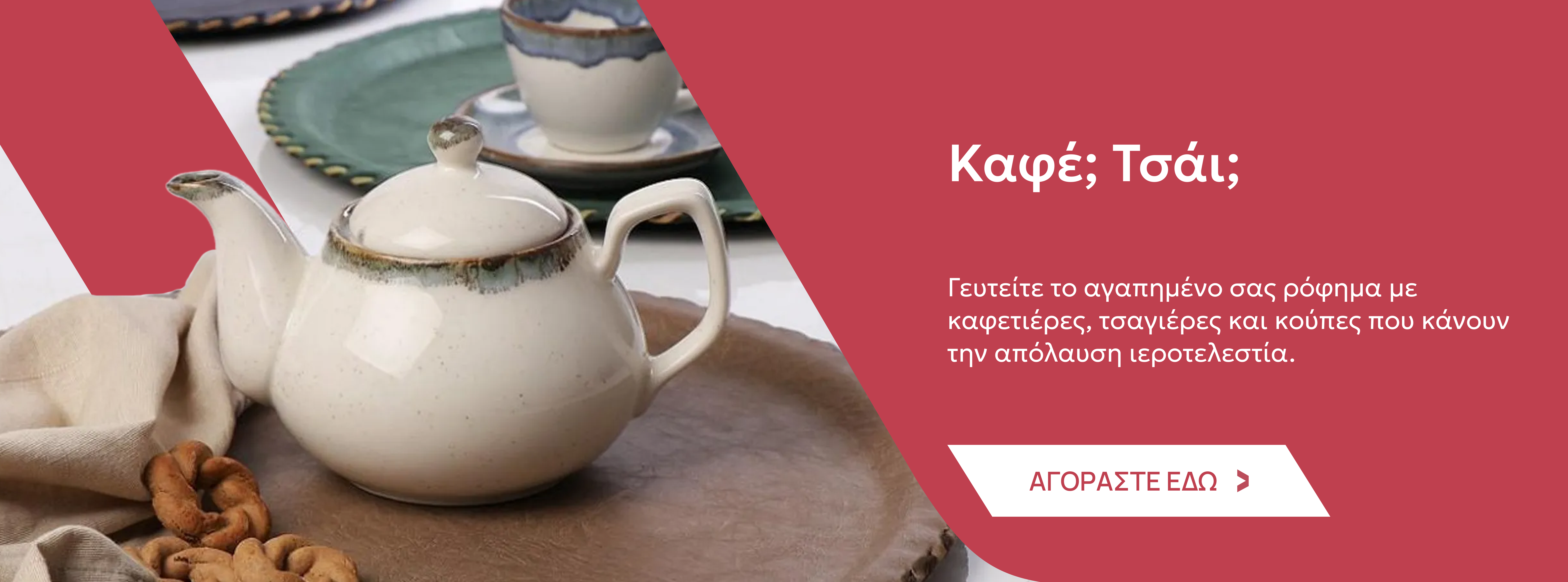 Καφετιέρες & Τσαγιέρες, Φλυτζάνια & Κούπες,Ειδη Τραπεζαρίας