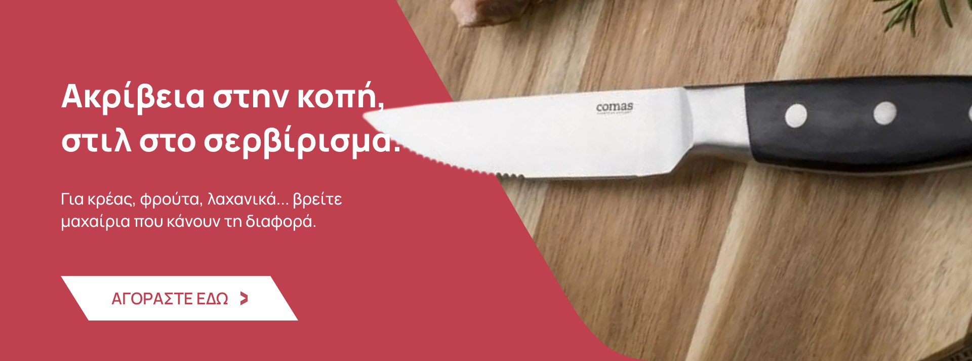 Μαχαίρια οικιακής και επαγγελματικής χρήσης, είδη Τραπεζαρίας