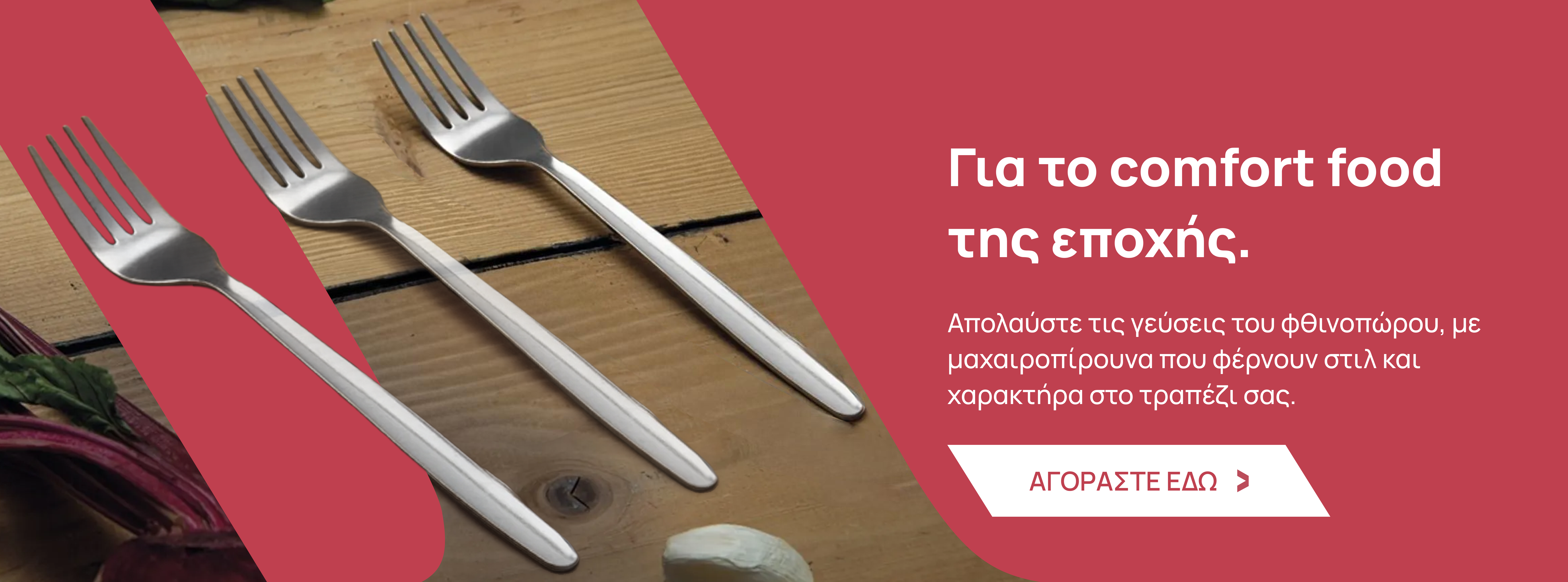 Μαχαιροπίρουνα Είδη Τραπεζαρίας 