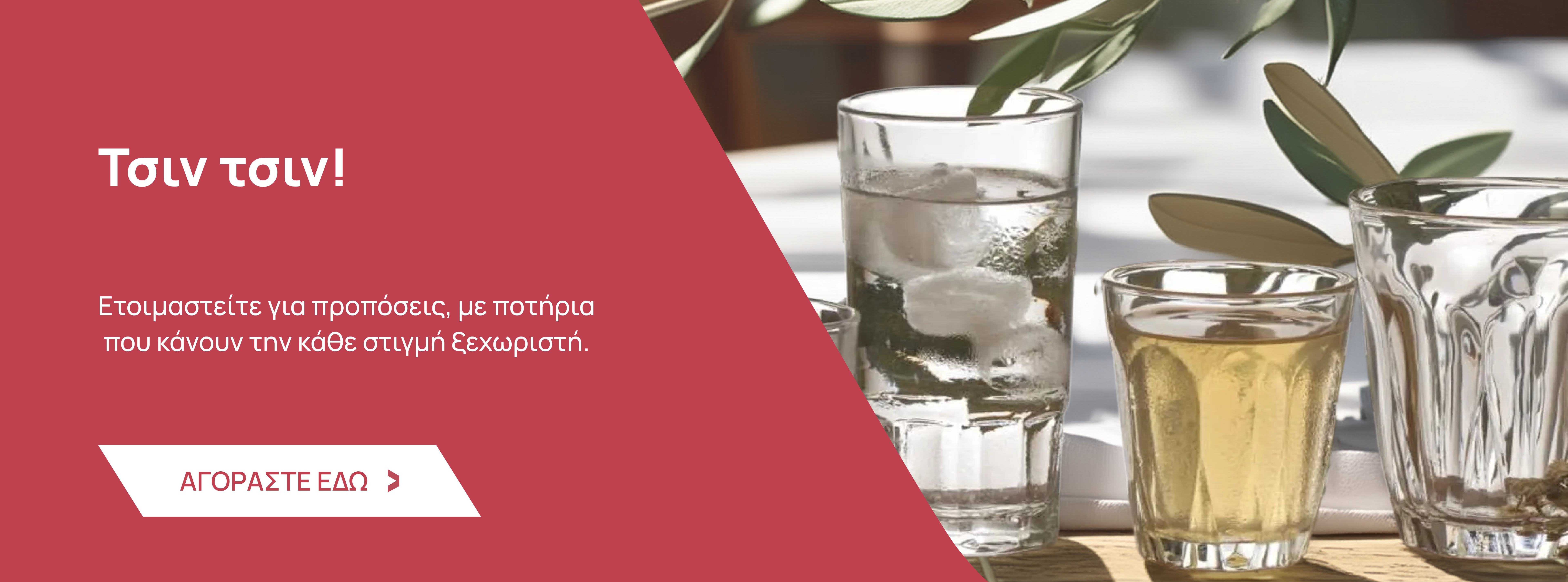 Ποτήρια και Είδη Τραπεζαρίας
