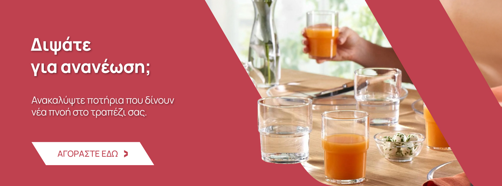 Ποτήρια, Είδη Τραπεζαρίας