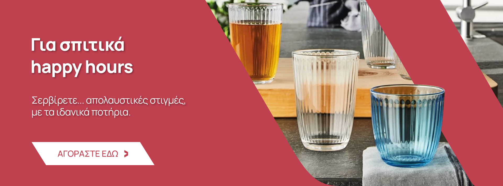 Ποτήρια Είδη Τραπεζαρίας και Κουζίνας
