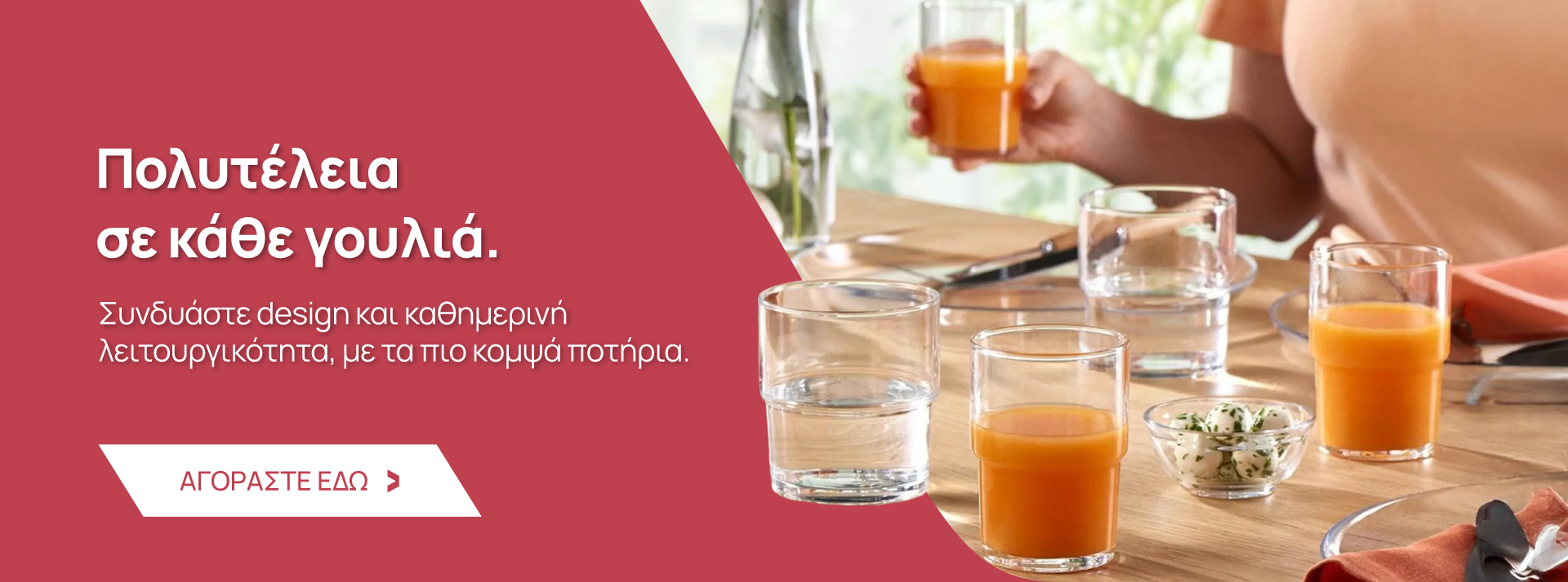 Ποτήρια Γενικής Χρήσης, Εϊδη Κουζίνας, Είδη Τραπεζαρίας