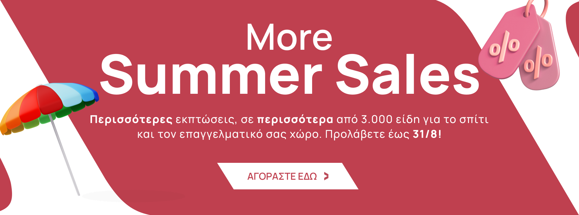  Summer Sales σε Είδη Οικιακής και Επαγγελματικής Χρήσης 
