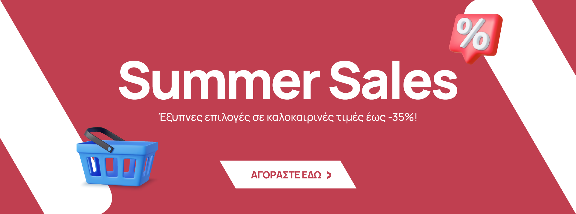 Summer Sales σε Είδη Σπιτιού, Κουζίνας, Τραπεζαρίας και Horeca
