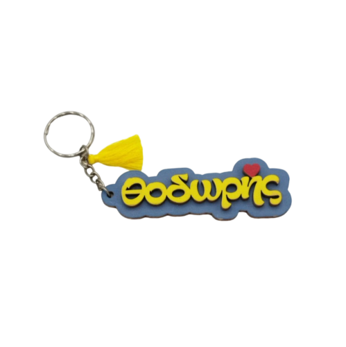 Wooden 3D keychain with the name in the color of your choice