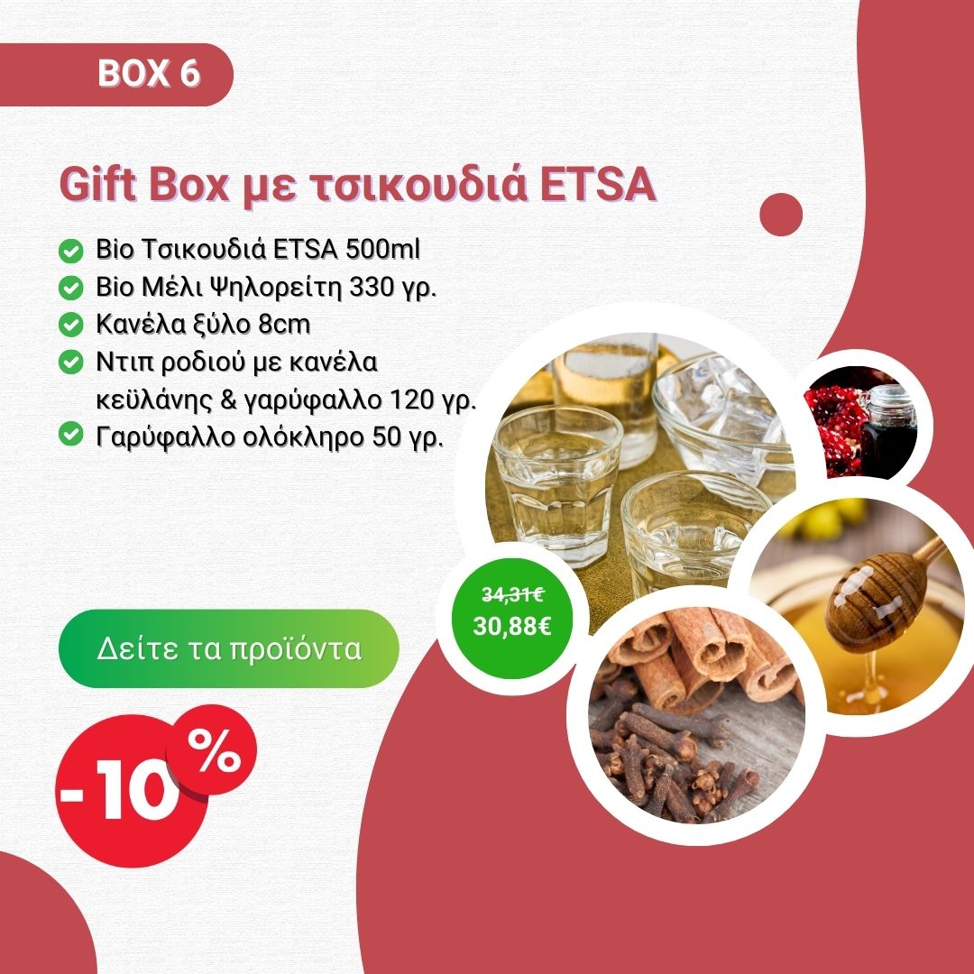 Gift Box με Τσικουδιά ETSA - Mε καλάθι