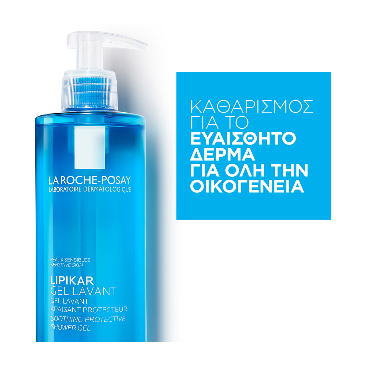 LA ROCHE-POSAY LIPIKAR GEL LAVANT ΚΑΘΑΡΙΣΤΙΚΟ ΓΙΑ ΤΟ ΕΥΑΙΣΘΗΤΟ ΔΕΡΜΑ - 2