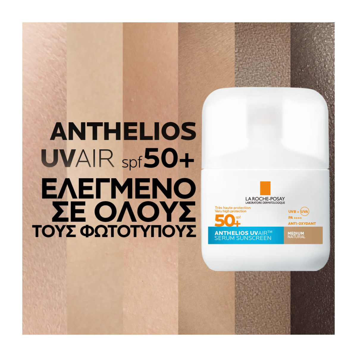 LA ROCHE-POSAY ANTHELIOS UV AIR SPF50+ MEDIUM ΑΠΟΧΡΩΣΗ - 3