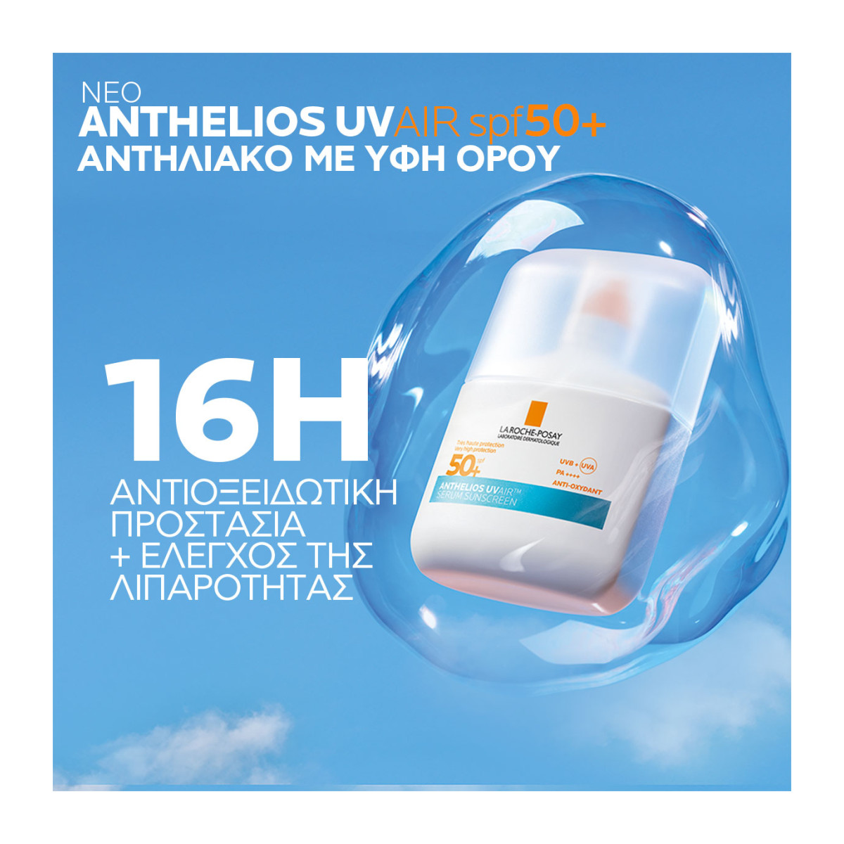  LA ROCHE-POSAY ANTHELIOS UVAIR spf 50+ ΑΝΤΗΛΙΑΚΟ ΠΡΟΣΩΠΟΥ ΜΕ ΑΕΡΙΝ ΥΦΗ ΓΙΑ 16ωρη ΑΝΤΙΟΞΕΙΔΩΤΙΚΗ ΠΡΟΣΤΑΣΙΑ  - 3