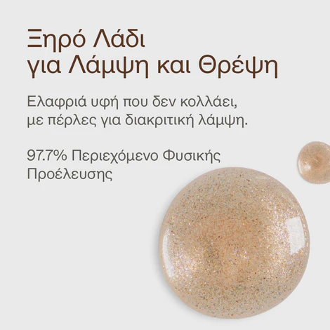 KORRES AEGEAN BRONZE ΞΗΡΟ ΛΑΔΙ ΓΙΑ ΛΑΜΨΗ+ΘΡΕΨΗ 50ml - 4