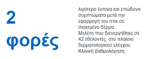 BARIÉDERM-CICA ΡΩΓΜΕΣ, ΣΚΑΣΙΜΑΤΑ ΣΤΙΚ - 3