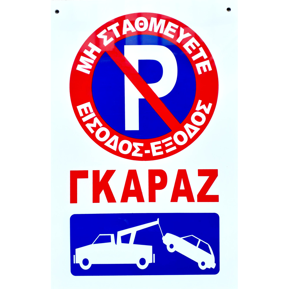 ΠΙΝΑΚΙΔΑ ΣΗΜΑΝΣΗΣ PVC ΕΙΣΟΔΟΣ-ΕΞΟΔΟΣ ΓΚΑΡΑΖ 20 X 30cm - 