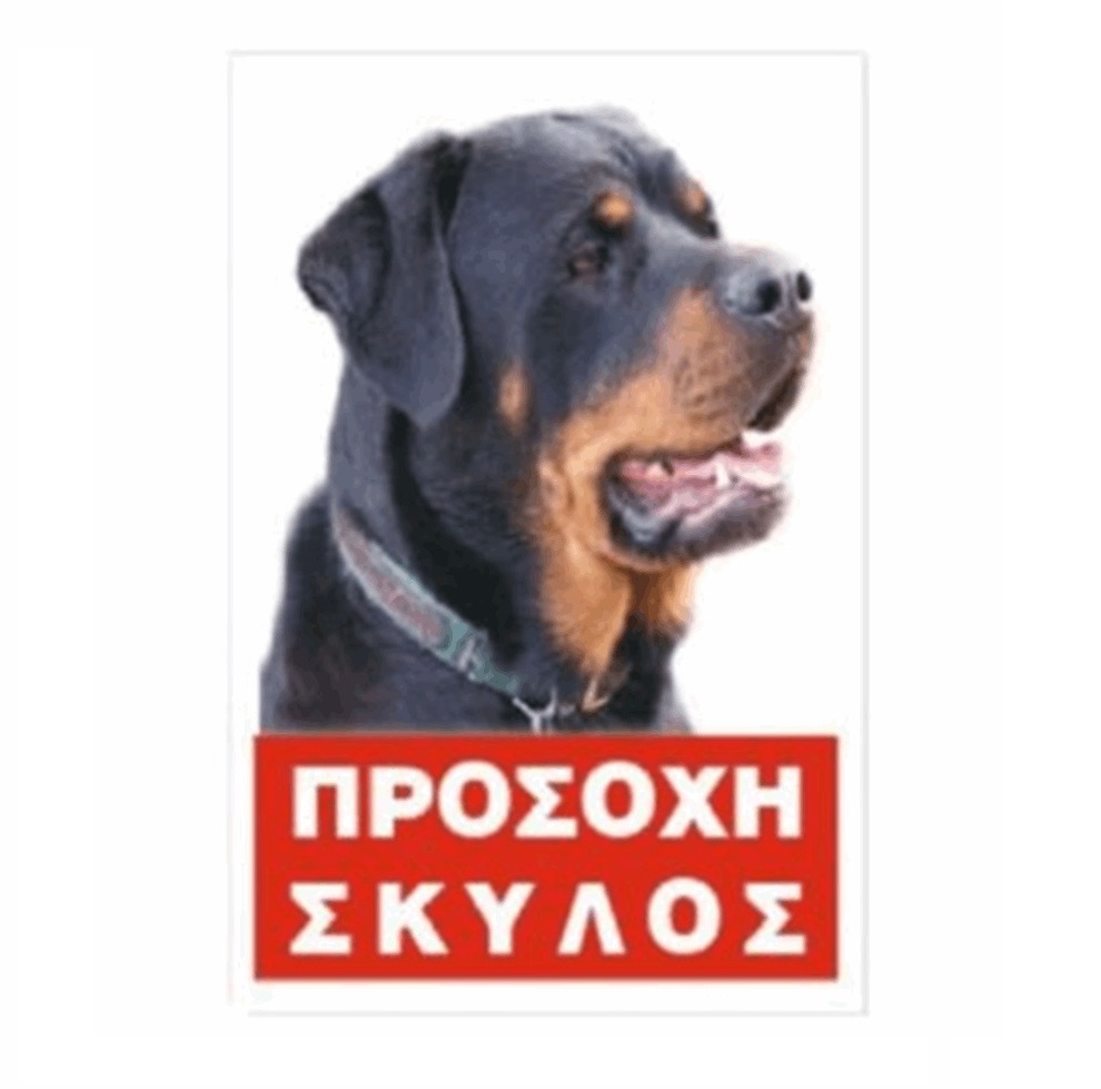 ΠΙΝΑΚΙΔΑ ΠΡΟΣΟΧΗ ΣΚΥΛΟΣ 