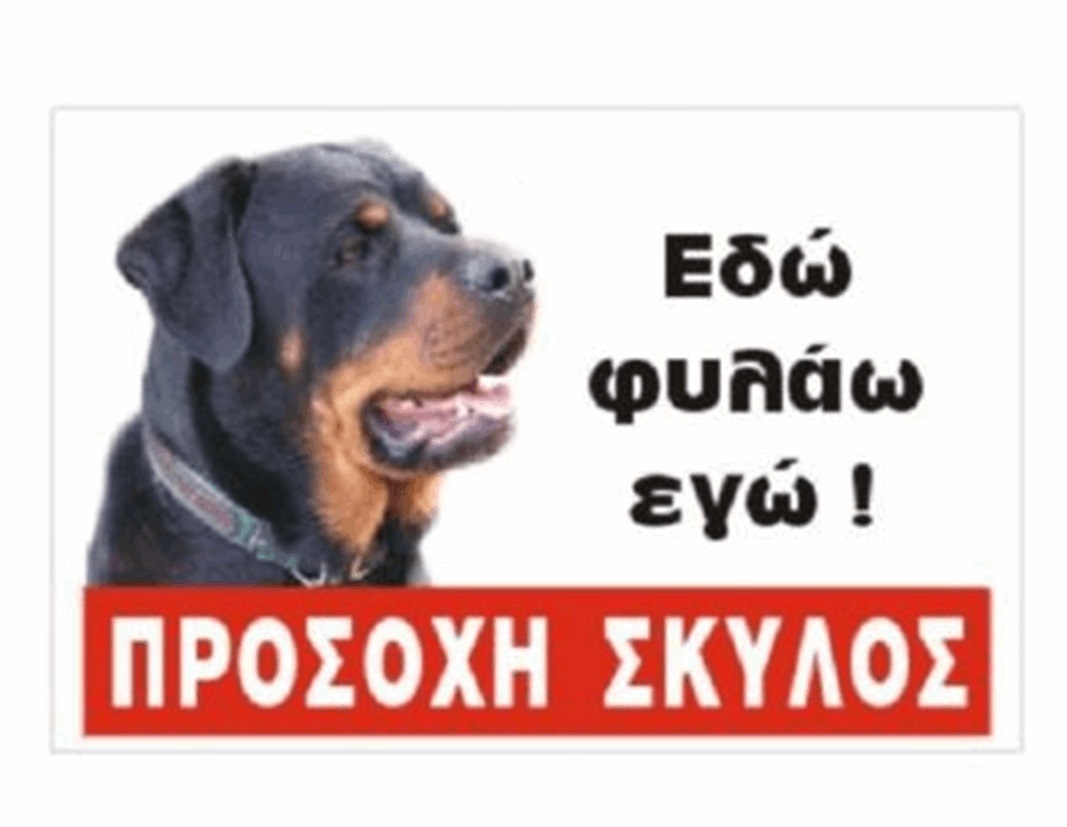 ΠΙΝΑΚΙΔΑ ΠΡΟΣΟΧΗ ΣΚΥΛΟΣ 