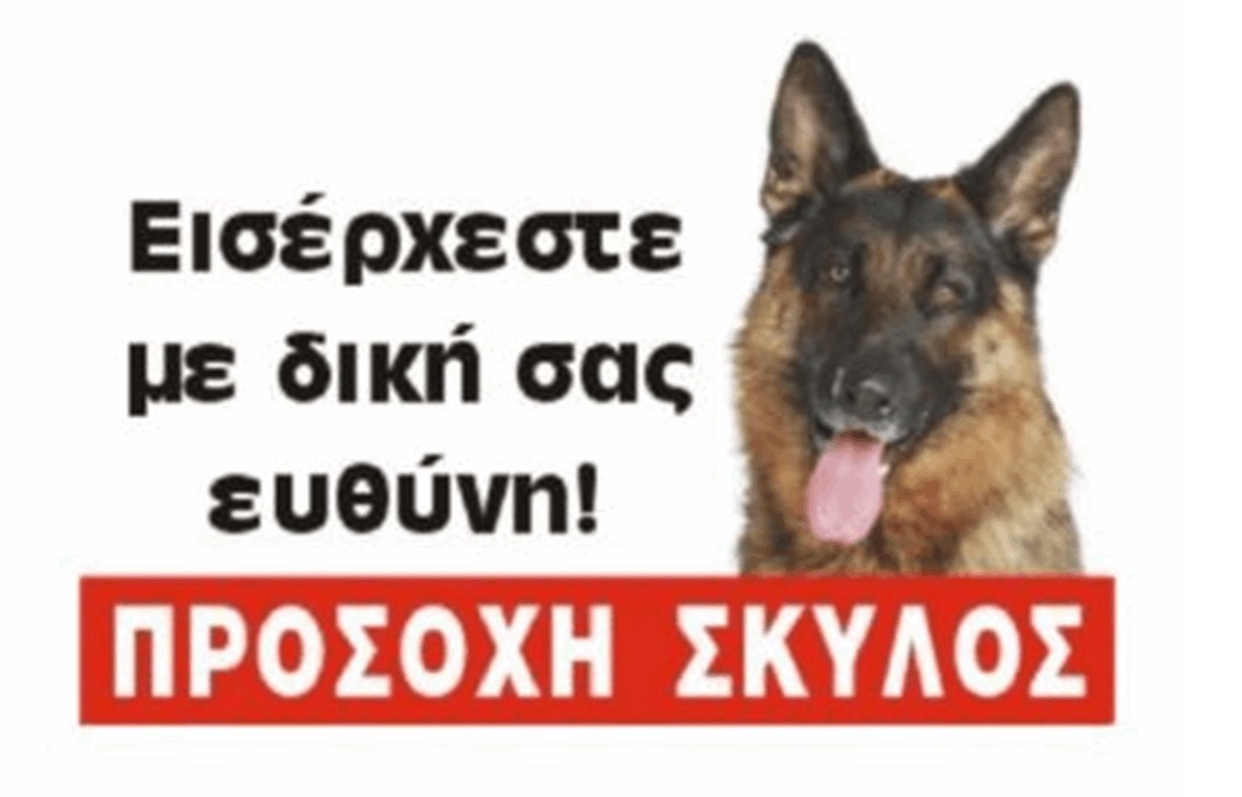 ΠΙΝΑΚΙΔΑ ΠΡΟΣΟΧΗ ΣΚΥΛΟΣ 